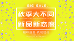 秋季新品促销