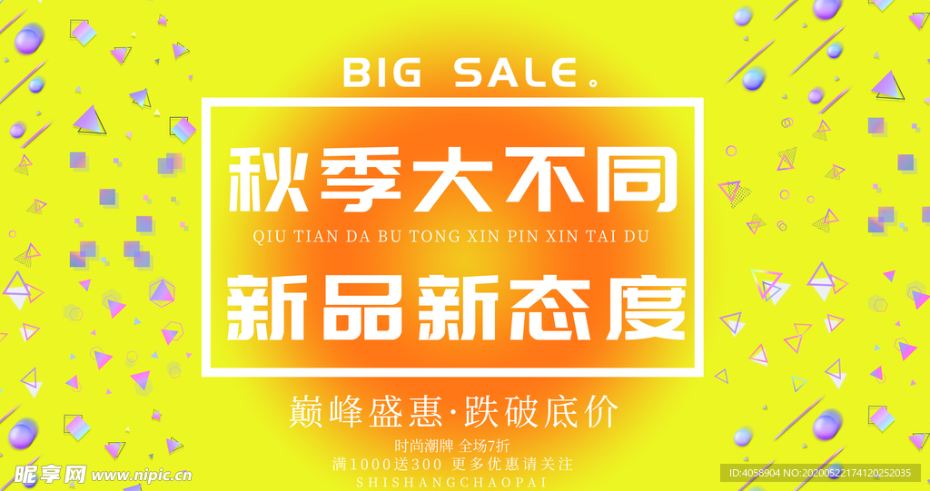 秋季新品促销