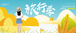 旅行季