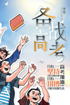 备战高考