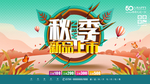 秋季新品上市