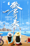 致青春
