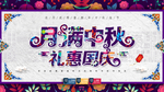 月满中秋礼惠国庆