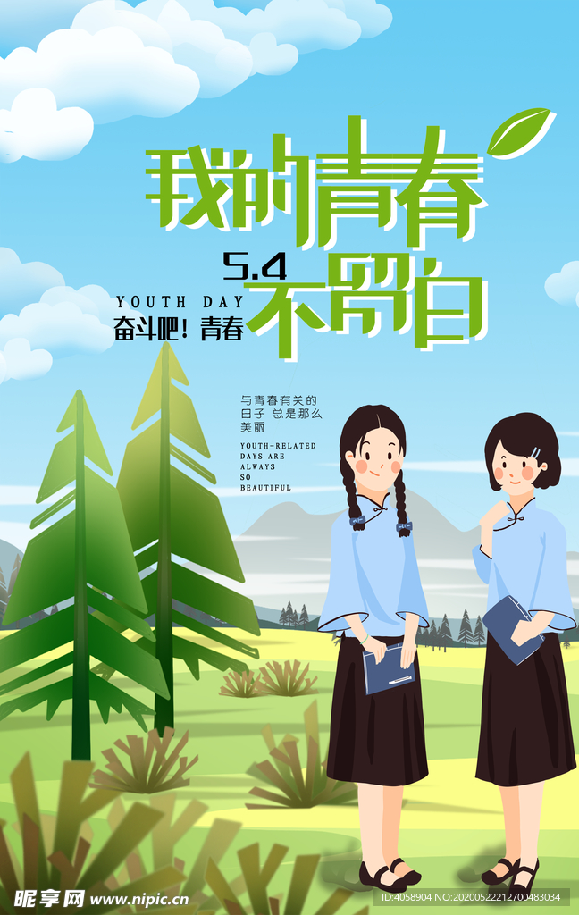 我的青春