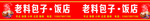 老料包子店招牌