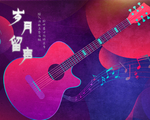 音乐