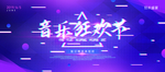 音乐狂欢节