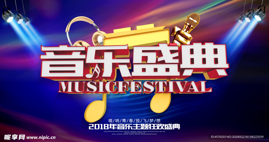 音乐盛典