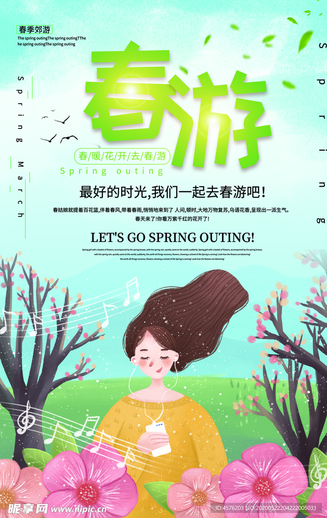 春游