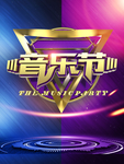 音乐