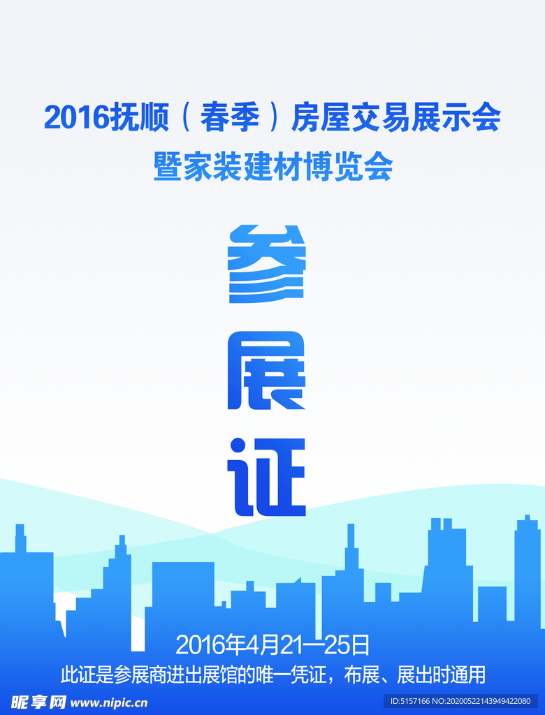 参展证