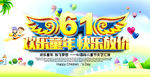 欢乐童年六一儿童节海报图片