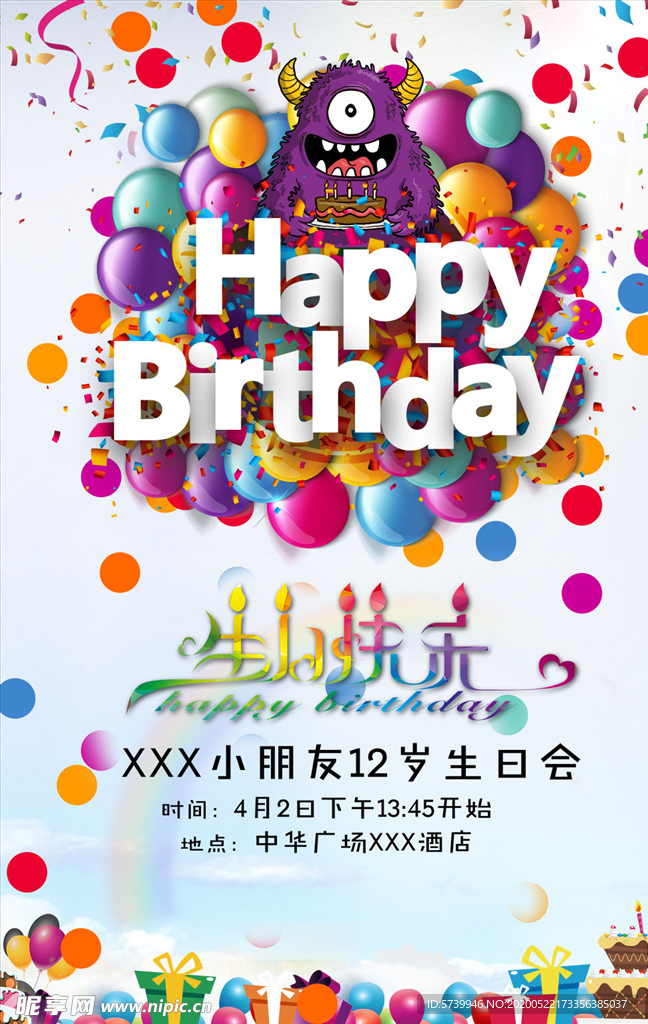 儿童生日宴邀请函海报图片