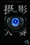 创意摄影大赛海报PSD模板下载