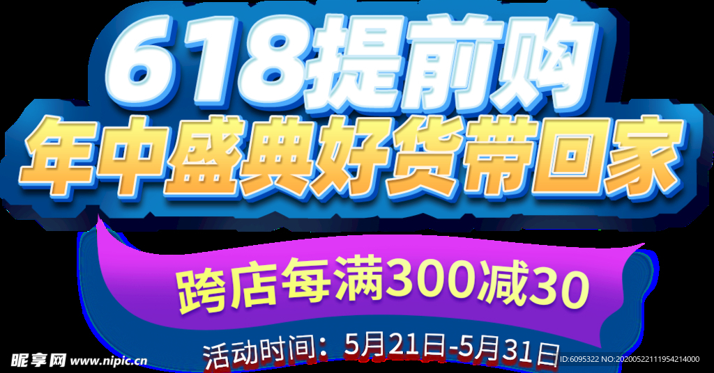 618提前购活动主体主标题