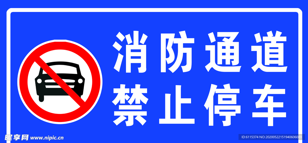 消防通道