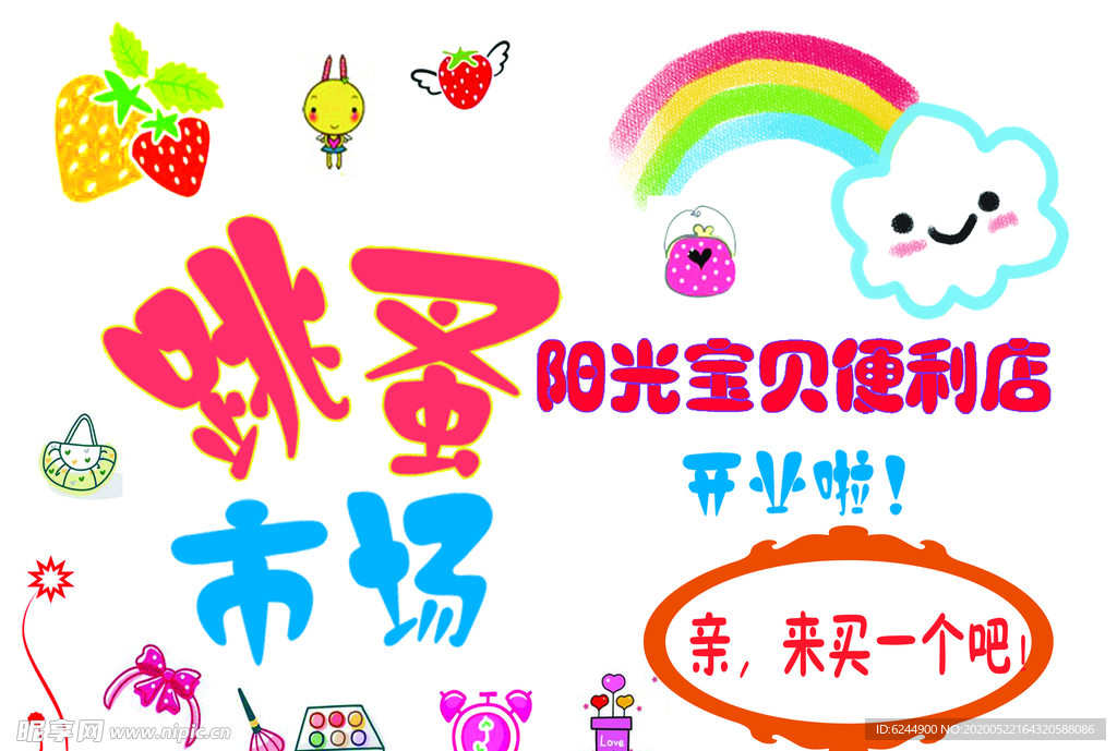跳蚤市场海报