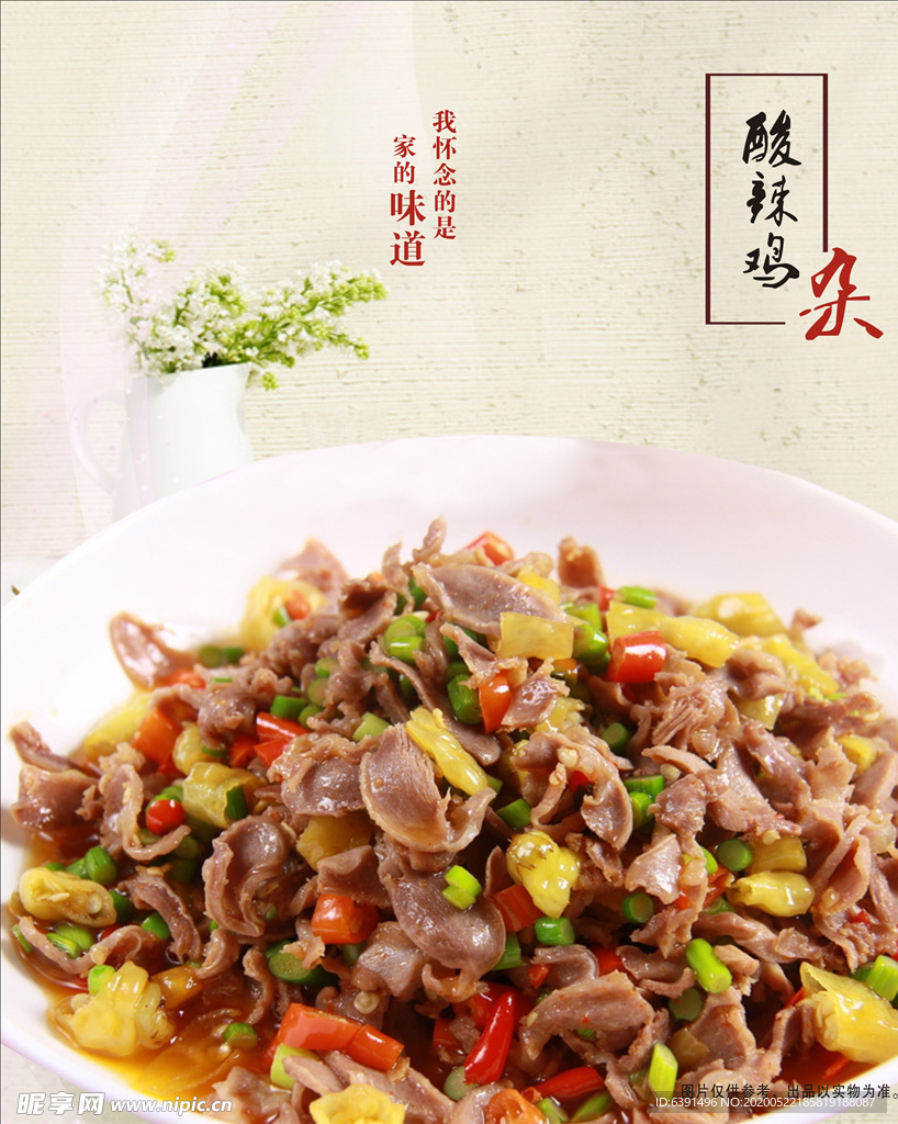 酸辣鸡杂