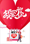 520我爱你宣传海报