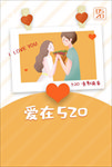 爱在520宣传海报