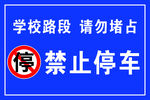 禁止停车