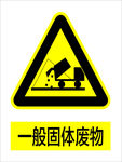 一般固体废物