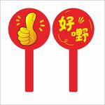 手举牌