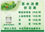 茶水价目表