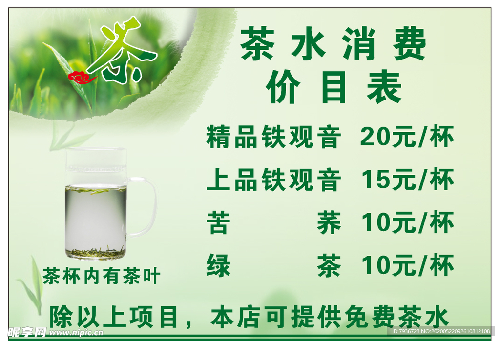 茶水价目表