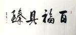 百福具臻   杨克东书法 鸿鹄