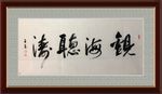观海听涛   杨克东书法 鸿鹄