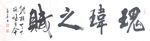 瑰玮之赋   杨克东书法 鸿鹄