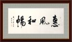 惠风和畅   杨克东书法 鸿鹄