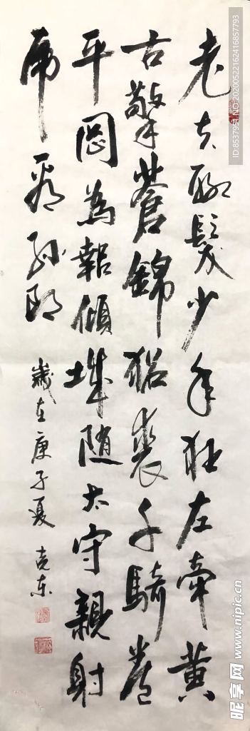 江城子   杨克东书法 鸿鹄