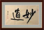 妙道   杨克东书法 鸿鹄