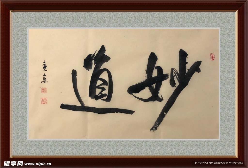 妙道   杨克东书法 鸿鹄