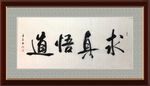 求真悟道   杨克东书法 鸿鹄