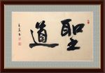 圣道   杨克东书法 鸿鹄
