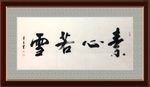 素心若雪   杨克东书法 鸿鹄