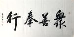 众善奉行   杨克东书法 鸿鹄