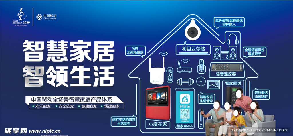 智慧家居 智领生活