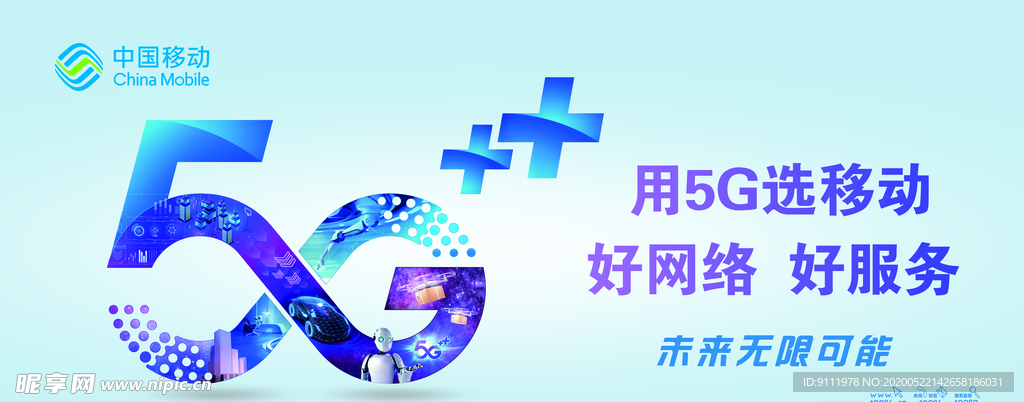 移动5G