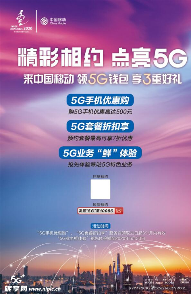 精彩相约 点亮5G