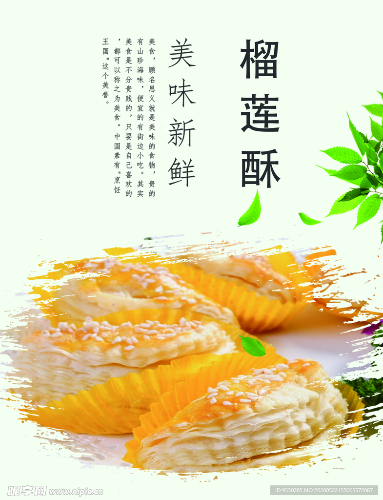 榴莲酥 海报 宣传 灯箱