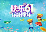 六一儿童节背景