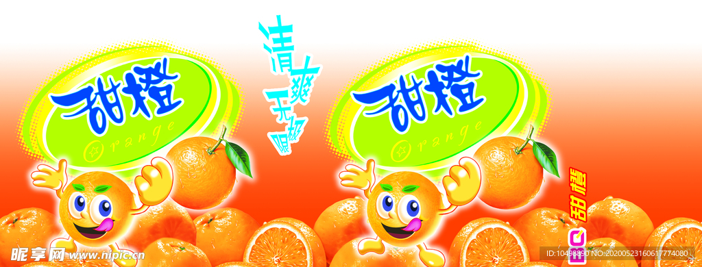 甜橙清爽无极限