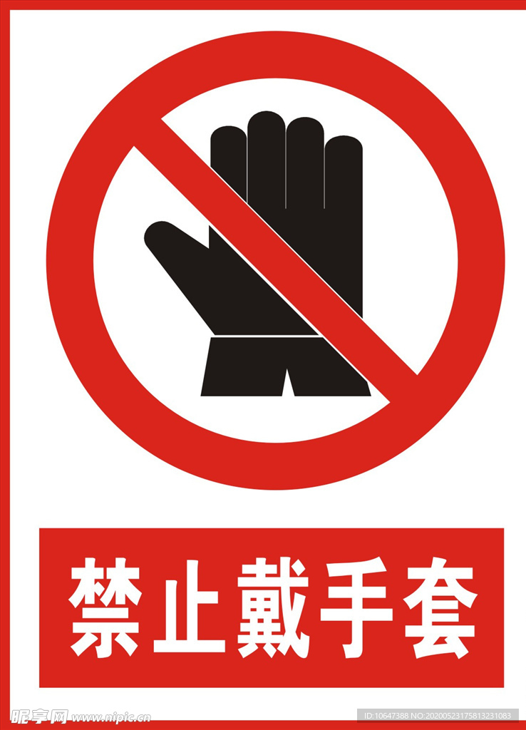 禁止戴手套