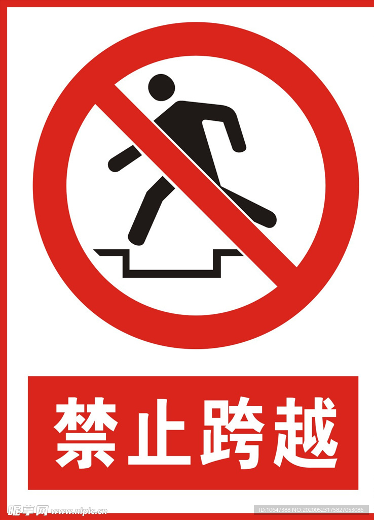 禁止跨越