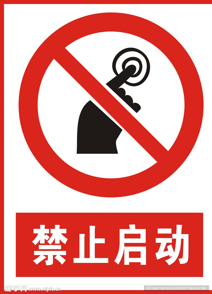 禁止启动