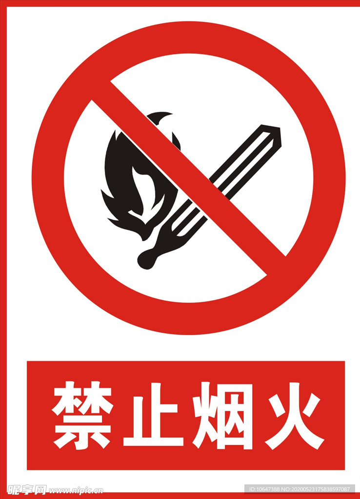 禁止烟火